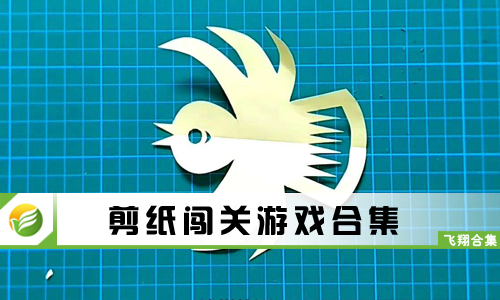 剪纸闯关游戏