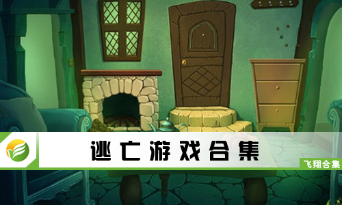 逃亡游戏