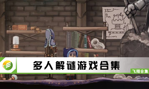 多人解谜游戏