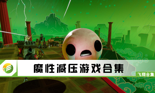 魔性减压游戏