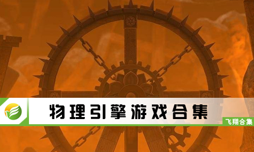 物理引擎游戏