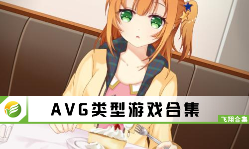 AVG类型游戏