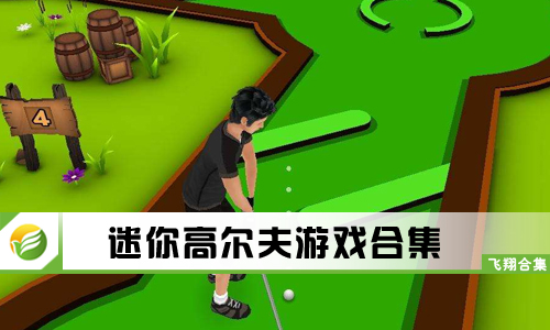 迷你高尔夫游戏