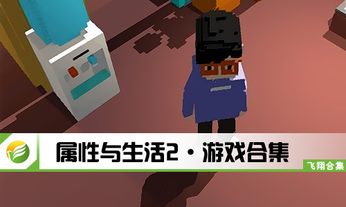 属性与生活2