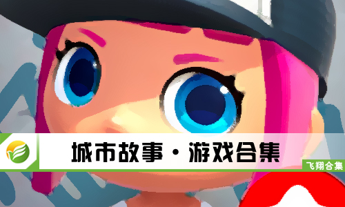 城市故事