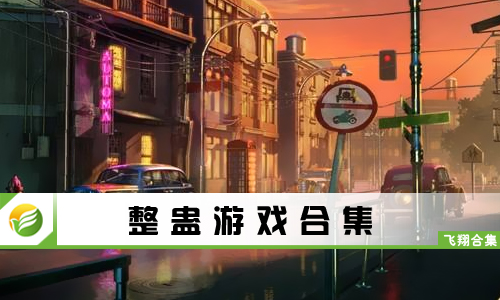 整蛊游戏