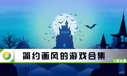 简约画风的游戏