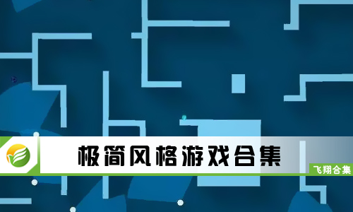 极简风格游戏
