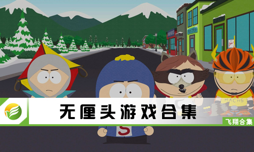 无厘头游戏