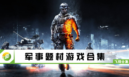 军事题材游戏