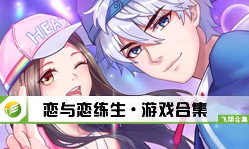 恋与恋练生
