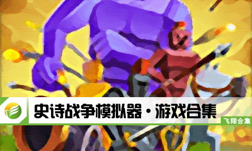 史诗战争模拟器