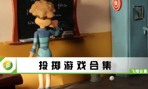 投掷游戏