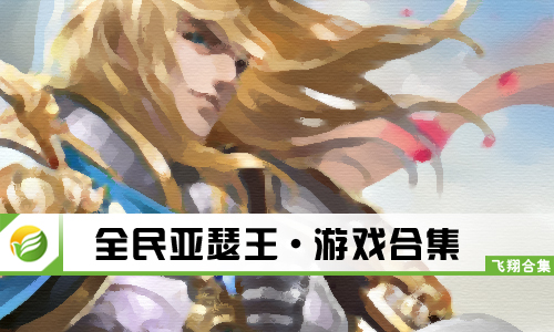 全民亚瑟王