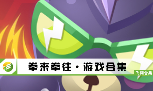 拳来拳往