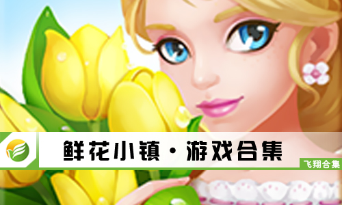 鲜花小镇