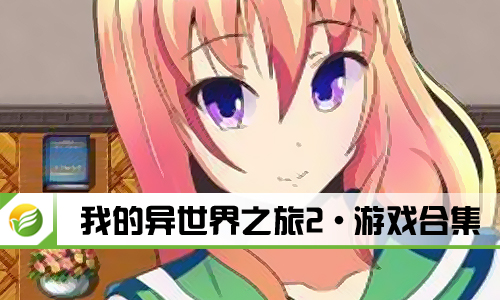 我的异世界之旅2