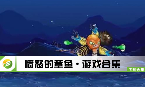 愤怒的章鱼
