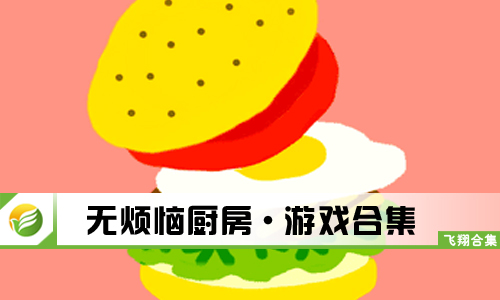 无烦恼厨房