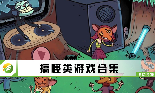 搞怪类游戏