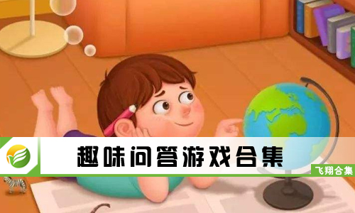趣味问答游戏