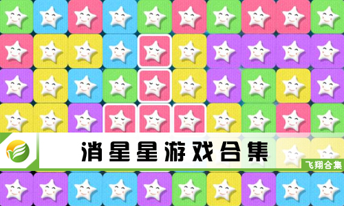 消星星游戏