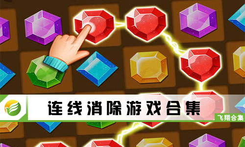 连线消除游戏