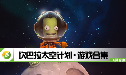 坎巴拉太空计划