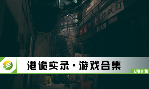 港诡实录