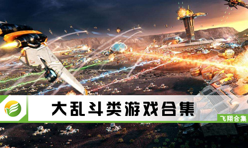 大乱斗类游戏