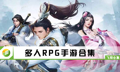 多人RPG手游