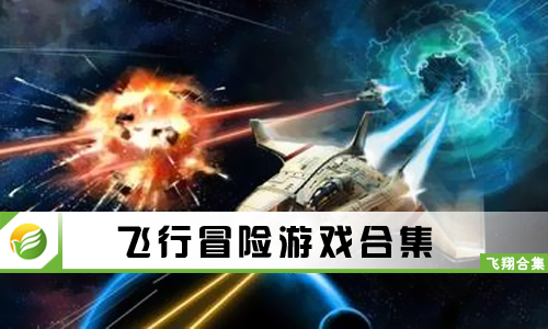 飞行冒险游戏