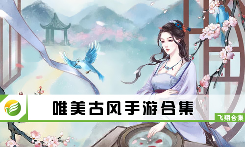 唯美古风手游