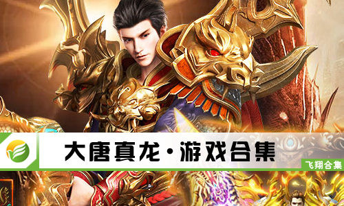 大唐真龙