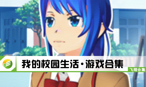 我的校园生活