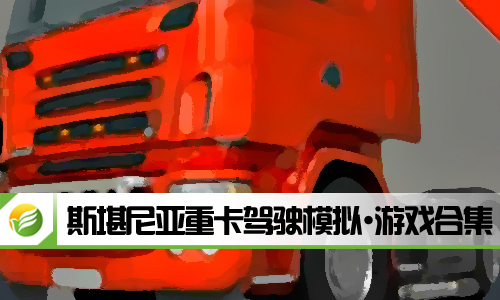 斯堪尼亚重卡驾驶模拟