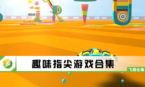 趣味指尖游戏