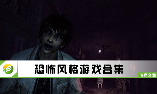 恐怖风格游戏