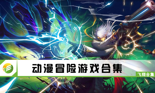 动漫冒险游戏