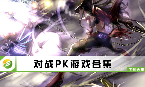 对战PK游戏