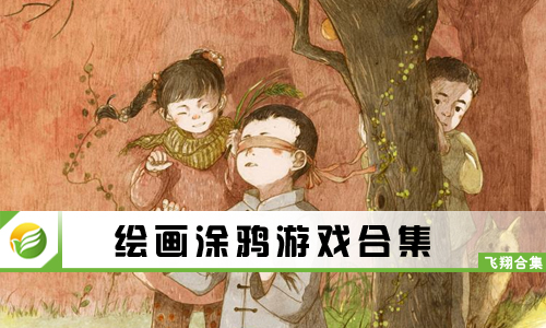 绘画涂鸦游戏
