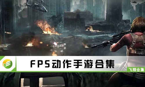 FPS动作手游