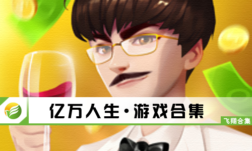 亿万人生