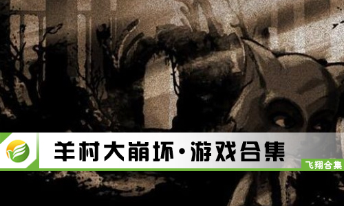 羊村大崩坏