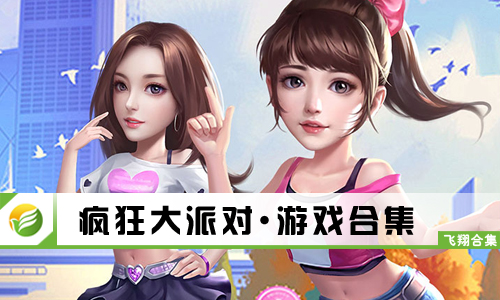 疯狂大派对