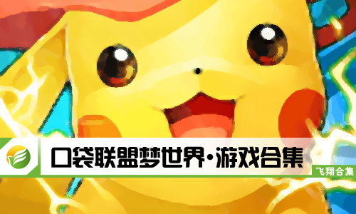 口袋联盟梦世界