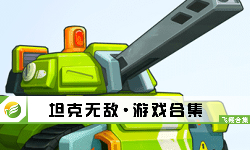 坦克无敌