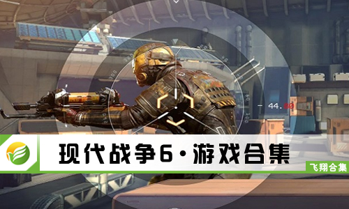 现代战争6