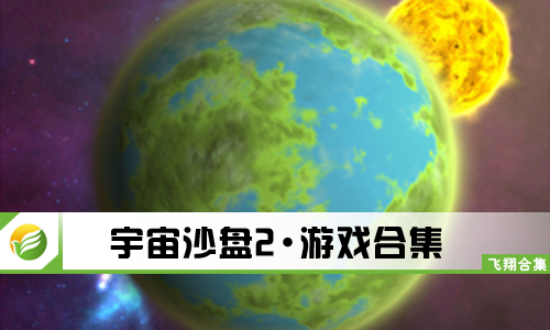 宇宙沙盘2