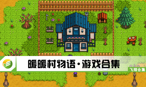 暖暖村物语